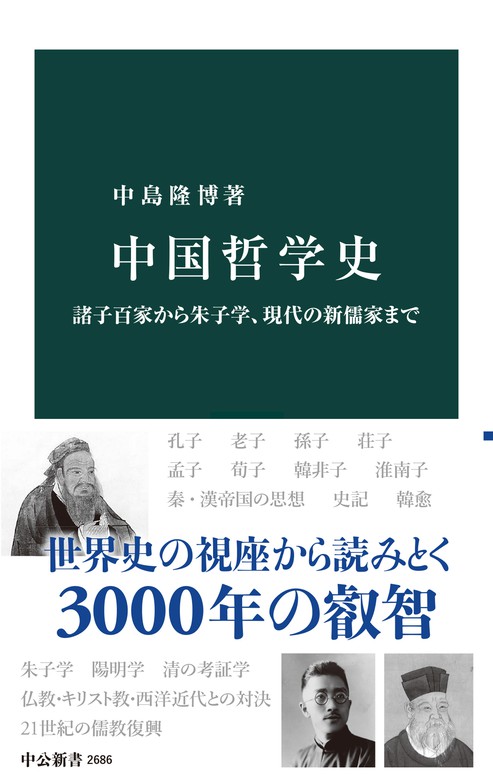 諸子百家から朱子学、現代の新儒家まで　中国哲学史　BOOK☆WALKER　新書　中島隆博（中公新書）：電子書籍試し読み無料