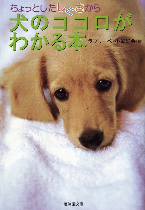 ちょっとしたしぐさから犬のココロがわかる本 実用 ラブリーペット愛好会 電子書籍試し読み無料 Book Walker