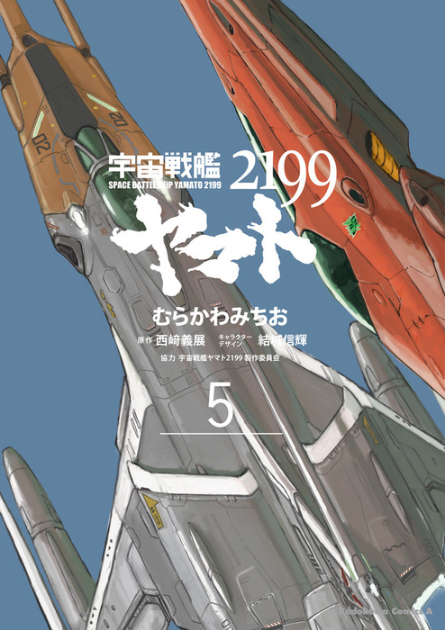 宇宙戦艦ヤマト２１９９ 5 マンガ 漫画 むらかわみちお 西崎義展 結城信輝 宇宙戦艦ヤマト2199製作委員会 角川コミックス エース 電子書籍試し読み無料 Book Walker