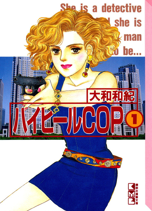 ハイヒールｃｏｐ １ マンガ 漫画 大和和紀 Kiss 電子書籍試し読み無料 Book Walker