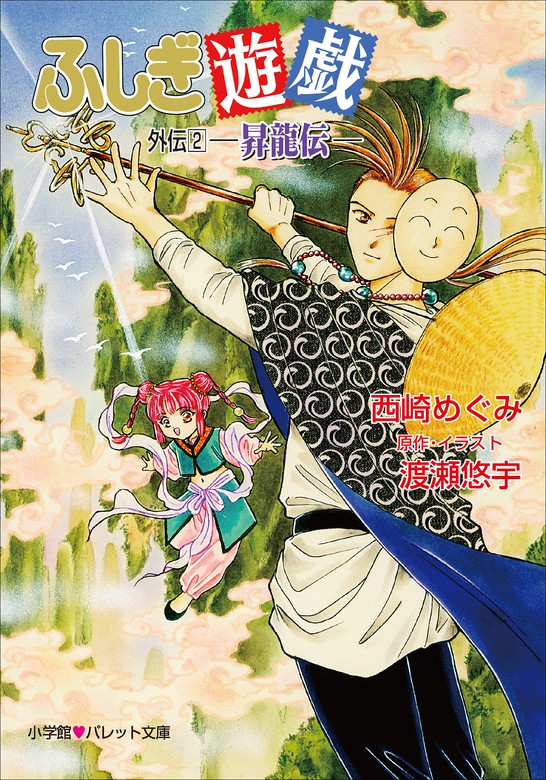 パレット文庫 ふしぎ遊戯 外伝２ －昇龍伝－ - ライトノベル（ラノベ