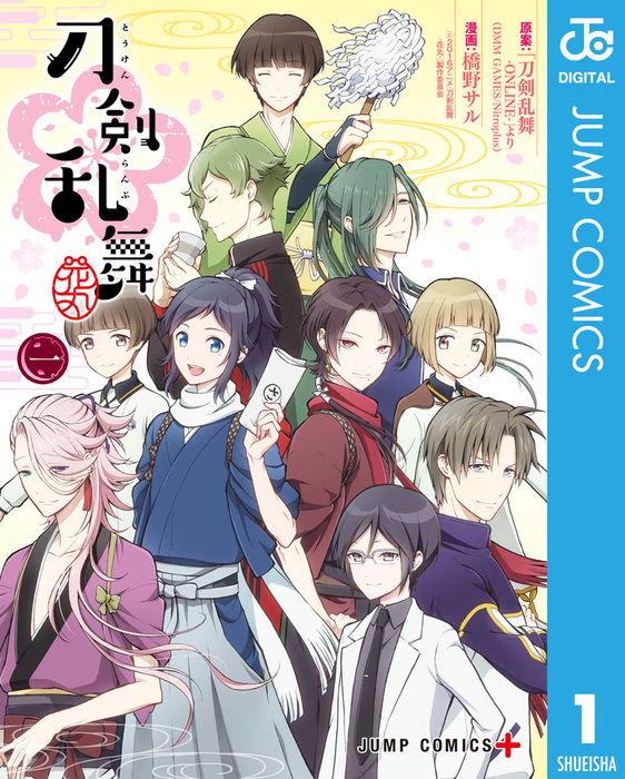 完結 刀剣乱舞 花丸 ジャンプコミックスdigital マンガ 漫画 電子書籍無料試し読み まとめ買いならbook Walker