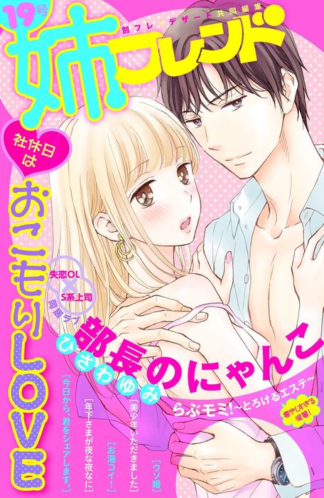 姉フレンド 19号 マンガ 漫画 ひさわゆみ 清野静流 間下めぐみ 月島ミホ 砂塚旬 ふかさわ映 藤野こと葉 黒野カンナ 時名きうい 桜井真優 花宮初 仲月かな 桃生有希 姉フレンド 電子書籍試し読み無料 Book Walker