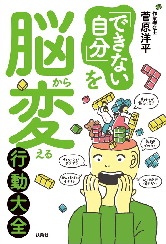 できない自分 を脳から変える行動大全 実用 菅原洋平 扶桑社ｂｏｏｋｓ 電子書籍試し読み無料 Book Walker