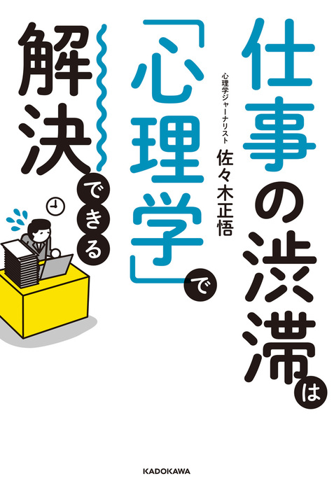 仕事の渋滞は 心理学 で解決できる 実用 佐々木正悟 電子書籍試し読み無料 Book Walker