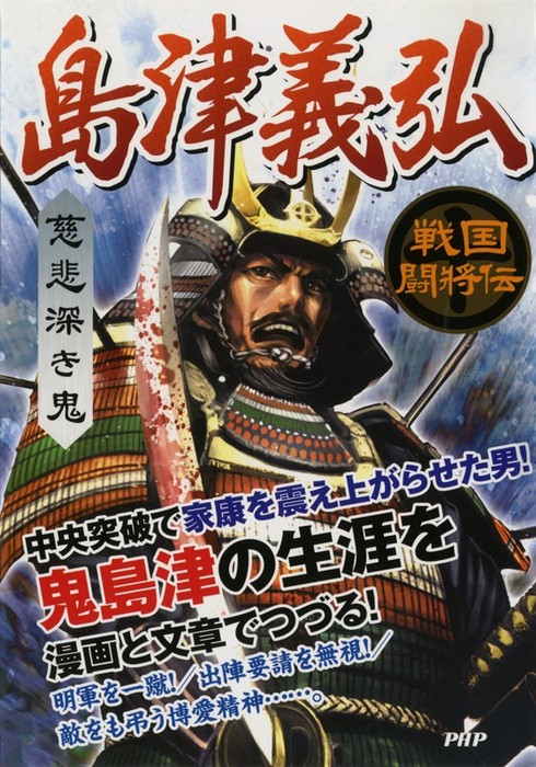 天下一の傾奇者 前田慶次 戦国闘将伝／戦国歴史研究会