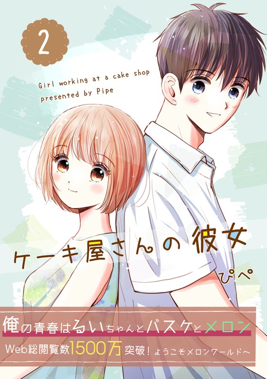 最新刊 ケーキ屋さんの彼女 2 マンガ 漫画 ぴぺ 電子書籍試し読み無料 Book Walker