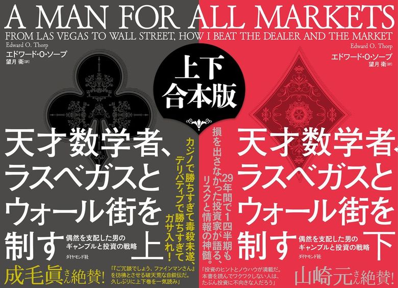 天才数学者 ラスベガスとウォール街を制す 上下合本版 偶然を支配した男のギャンブルと投資の戦略 実用 エドワード ｏ ソープ 望月衛 電子書籍試し読み無料 Book Walker