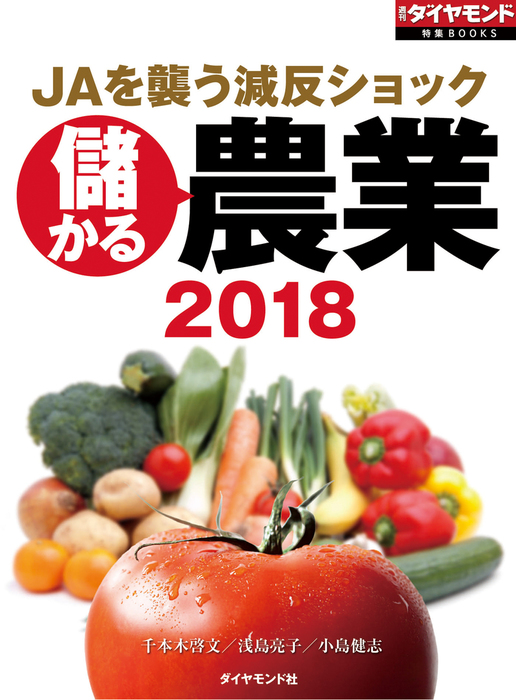 儲かる農業2018（週刊ダイヤモンド特集BOOKS Vol.406）―――JAを襲う減反