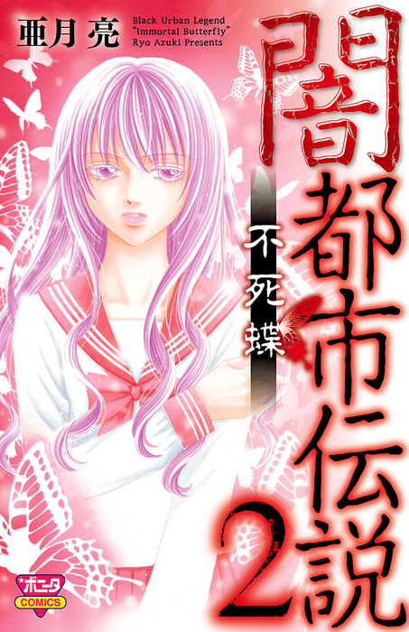 闇都市伝説2 不死蝶 マンガ 漫画 亜月亮 ミステリーボニータ 電子書籍試し読み無料 Book Walker