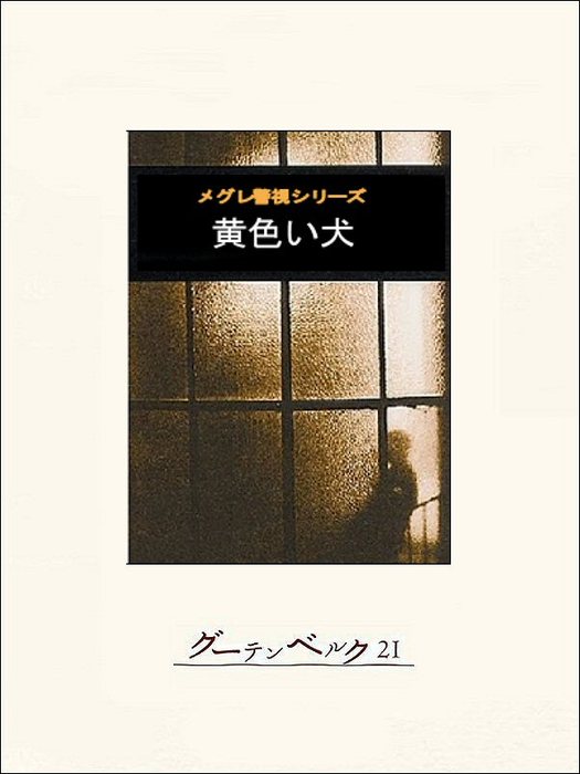 黄色い犬 - 文芸・小説 ジョルジュ・シムノン/中島昭和：電子書籍試し