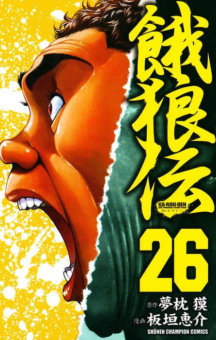 最終巻】餓狼伝 26 - マンガ（漫画） 板垣恵介/夢枕獏（少年チャンピオン・コミックス）：電子書籍試し読み無料 - BOOK☆WALKER -