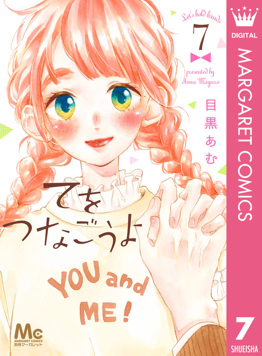 てをつなごうよ 7 マンガ 漫画 目黒あむ マーガレットコミックスdigital 電子書籍試し読み無料 Book Walker