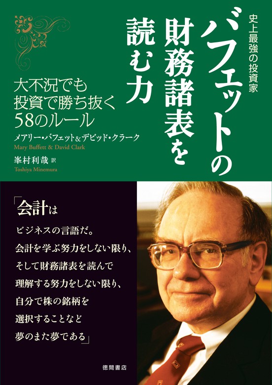 史上最強の投資家 バフェットの財務諸表を読む力 大不況でも投資で