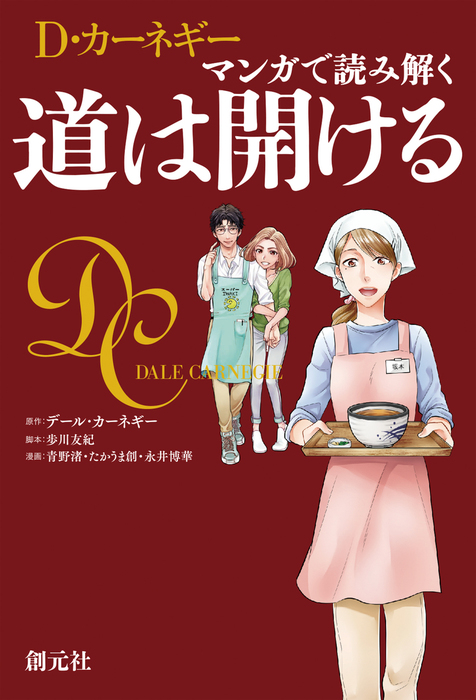 マンガで読み解く 道は開ける - 実用 Ｄ・カーネギー/歩川友紀/青野渚