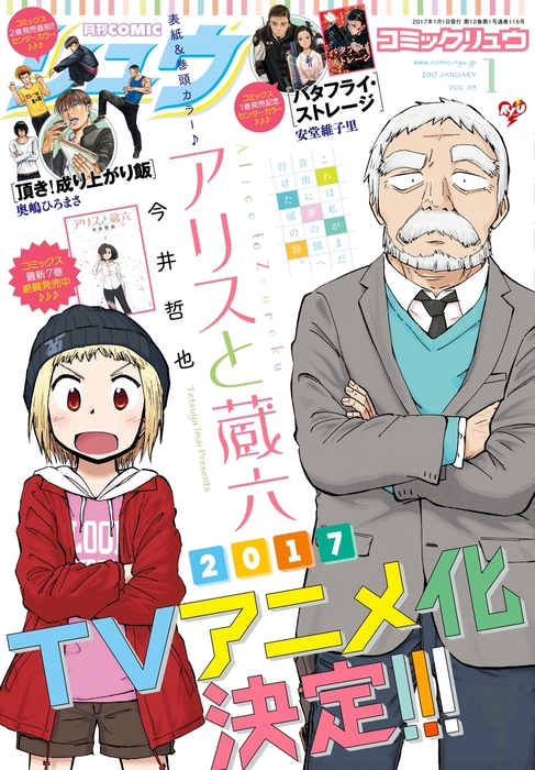 月刊comicリュウ 17年1月号 マンガ 漫画 今井哲也 橋本花鳥 脇田茜 安堂維子里 梅木泰祐 小野中彰大 オカヤド いけ 鮭夫 村山慶 ノブヨシ侍 宮部サチ 新堂みやび アサミ マート 西島黎 松虫あられ 奥嶋ひろまさ 佐伊村司 山西正則 こじまなおなり 東冬 ちみもりを