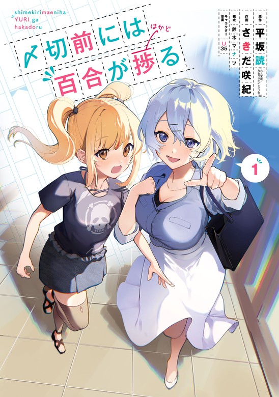 〆切前には百合が捗る 1巻 - マンガ（漫画） 平坂読（GA文庫／ＳＢ