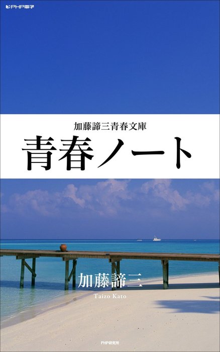 悩まずにはいられない人 (PHP新書) | 加藤 諦三 |本 |