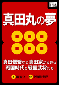 真田丸の夢 ～真田信繁など真田家から見る戦国時代と戦国武将たち～