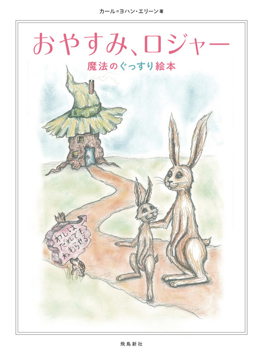 おやすみ ロジャー 文芸 小説 カール ヨハン エリーン 三橋美穂 電子書籍試し読み無料 Book Walker