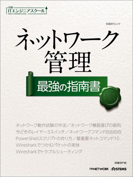 日経ITエンジニアスクール ネットワーク管理 最強の指南書（日経BP