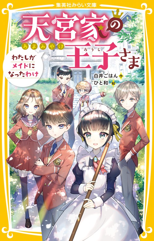 天宮家の王子さま わたしがメイドになったわけ - 文芸・小説 白井