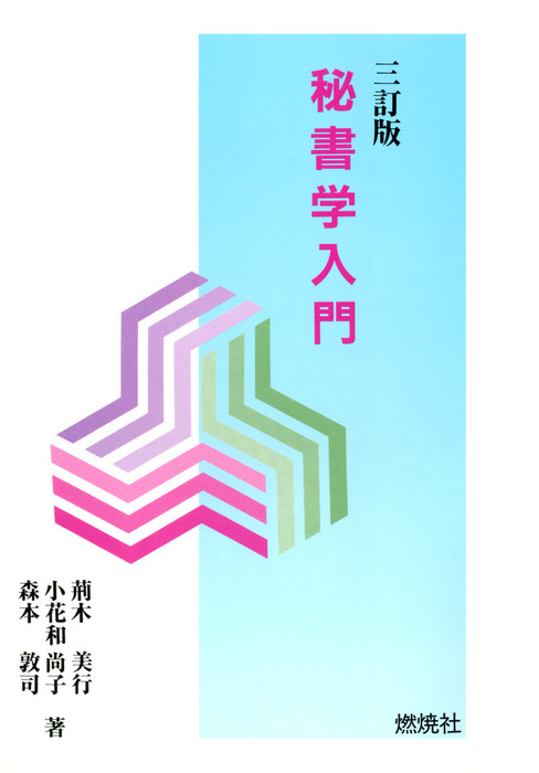 秘書学入門 三訂版 実用 荊木美行 小花和尚子 森本敦司 燃焼社セクレタリーブックス 電子書籍試し読み無料 Book Walker