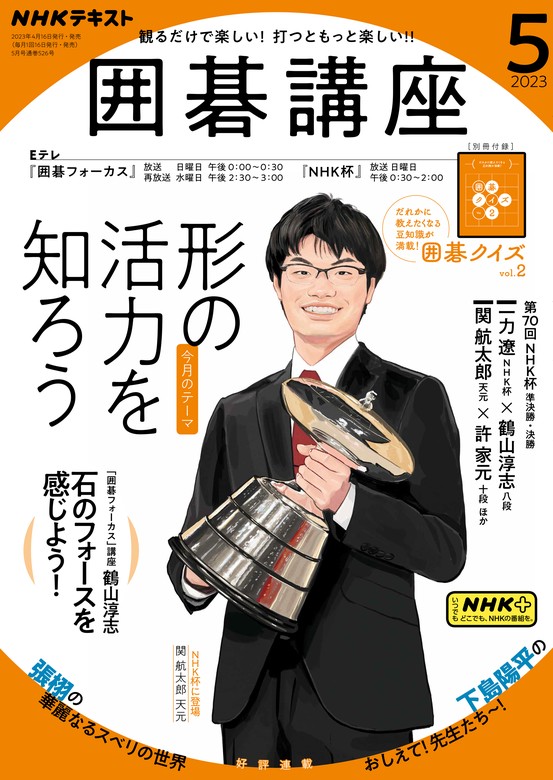 ＮＨＫ 囲碁講座 2023年5月号 - 実用 日本放送協会/ＮＨＫ出版：電子