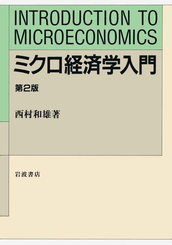 ミクロ経済学入門 第２版 - 実用 西村和雄：電子書籍ストア - BOOK