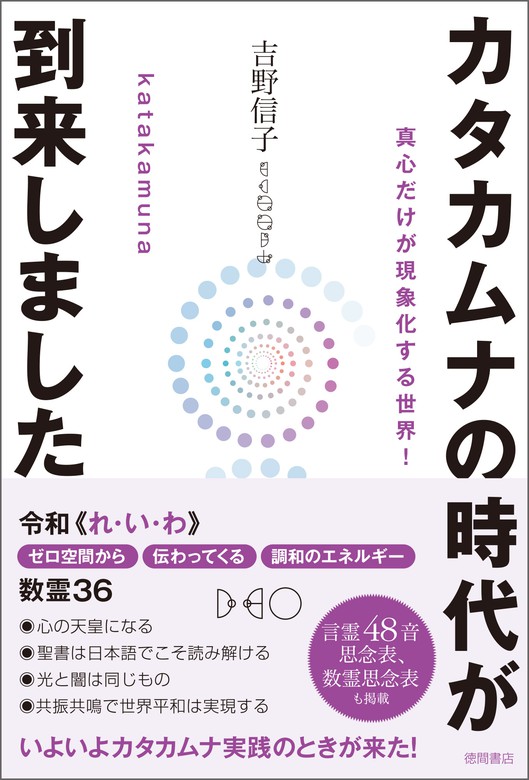 カタカムナの時代が到来しました 真心だけが現象化する世界！ - 実用