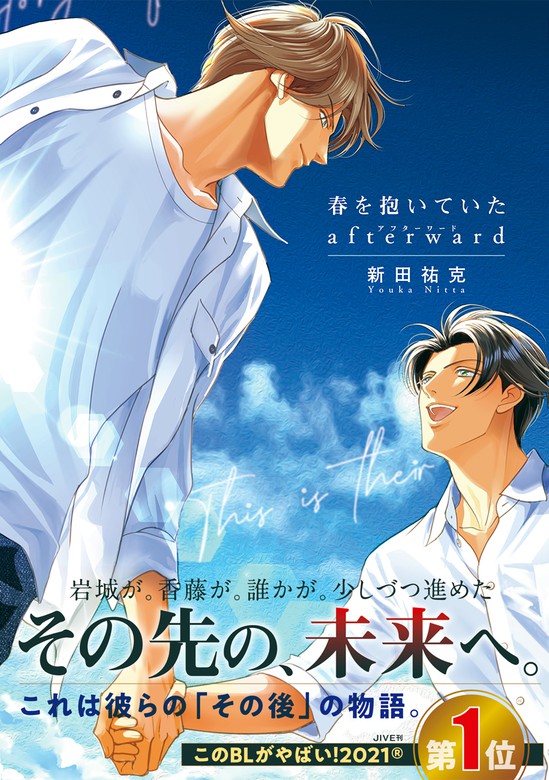 春を抱いていた afterward - マンガ（漫画）、BL（ボーイズラブ） 新田