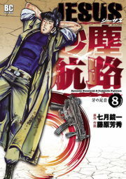 Jesus 砂塵航路 ８ マンガ 漫画 藤原芳秀 七月鏡一 モバｍａｎ 電子書籍試し読み無料 Book Walker