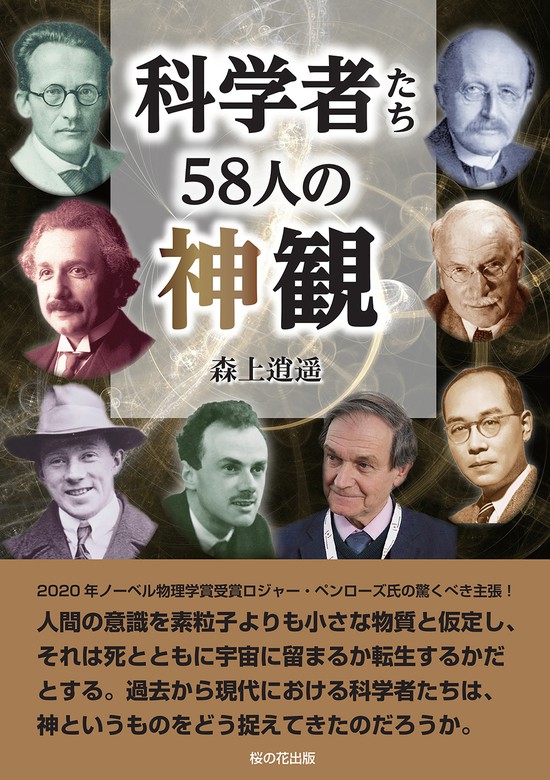 科学者たち58人の神観 - 実用 森上逍遥：電子書籍試し読み無料 - BOOK