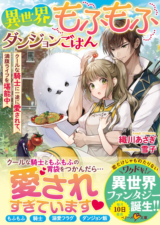 異世界もふもふダンジョンごはん クールな騎士に一途に愛されて 満腹ライフを堪能中 ライトノベル ラノベ 織川あさぎ 雪子 ベリーズ文庫 電子書籍試し読み無料 Book Walker