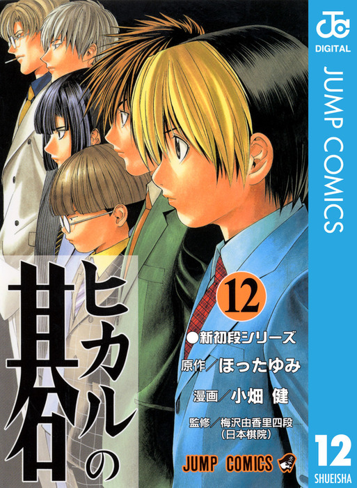 ヒカルの碁 12 マンガ 漫画 ほったゆみ 小畑健 ジャンプコミックスdigital 電子書籍試し読み無料 Book Walker