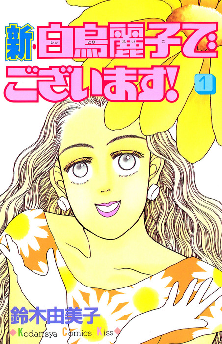 新・白鳥麗子でございます！（１） - マンガ（漫画） 鈴木由美子（Kiss）：電子書籍試し読み無料 - BOOK☆WALKER -