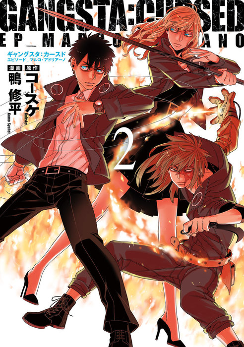 Gangsta Cursed Ep Marco Adriano 2巻 マンガ 漫画 コースケ 鴨修平 バンチコミックス 電子書籍試し読み無料 Book Walker