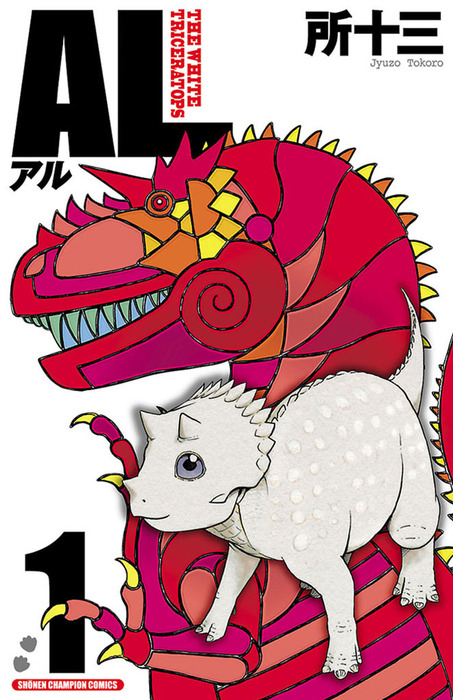 少年漫画 Al AL(アル) 1 - マンガ（漫画） 所十三（少年チャンピオン・コミックス