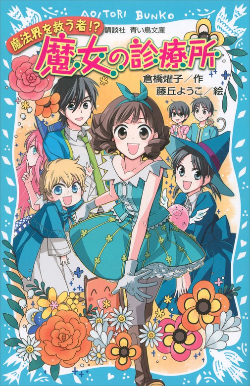 魔女の診療所 講談社青い鳥文庫 文芸 小説 電子書籍無料試し読み まとめ買いならbook Walker