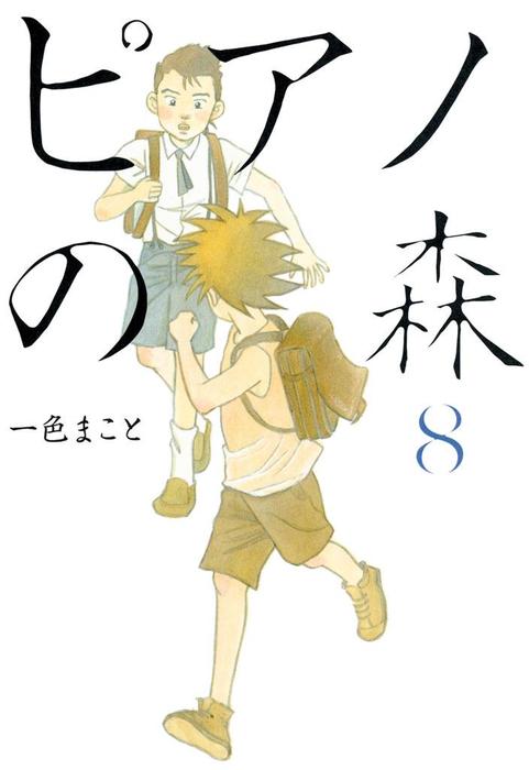 ピアノの森（８） - マンガ（漫画） 一色まこと（モーニング）：電子書籍試し読み無料 - BOOK☆WALKER -