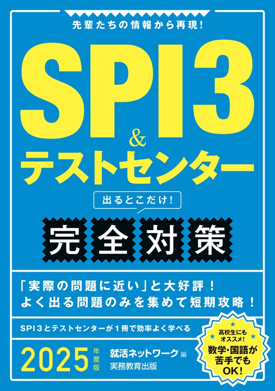 これが本当のSPI3だ! 2025年度版 【主要3方式〈テストセンター・ペーパ
