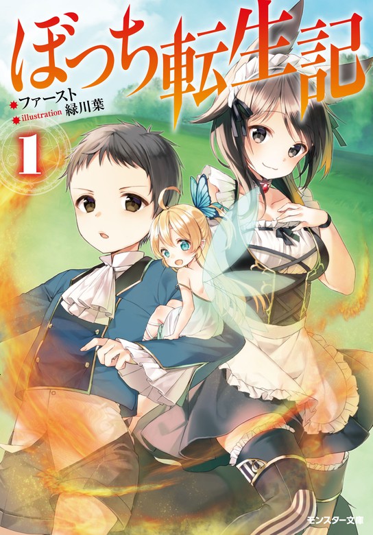 ぼっち転生記 1 ライトノベル ラノベ ファースト 緑川葉 モンスター文庫 電子書籍試し読み無料 Book Walker