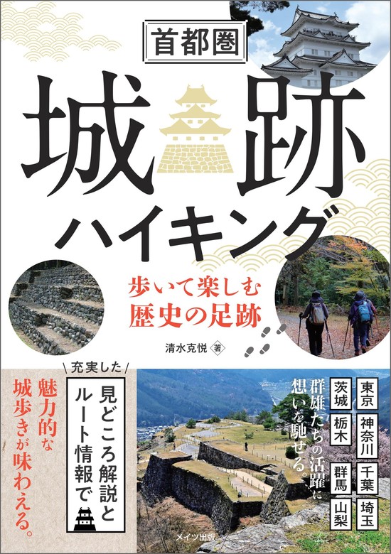 首都圏 城跡ハイキング 歩いて楽しむ歴史の足跡 - 実用 清水克悦：電子