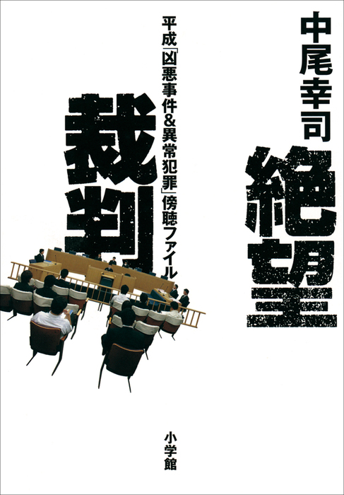 最新刊 絶望裁判 平成 凶悪事件 異常犯罪 傍聴ファイル 実用 中尾幸司 電子書籍試し読み無料 Book Walker