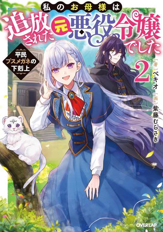 最新刊 私のお母様は追放された元悪役令嬢でした 2 平民ブスメガネの下剋上 ライトノベル ラノベ ベキオ 紫藤 むらさき オーバーラップノベルスf 電子書籍試し読み無料 Book Walker
