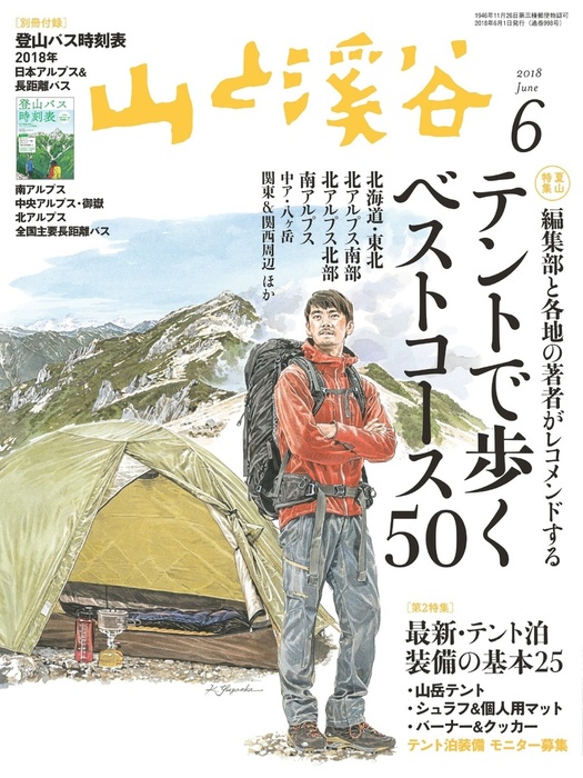 山と溪谷 2018年 6月号 [雑誌] - 実用 山と溪谷社（山と溪谷社）：電子