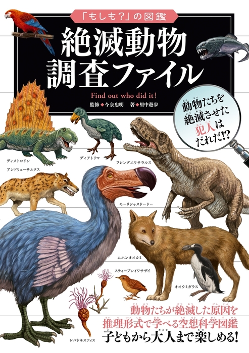 もしも の図鑑 絶滅動物 調査ファイル 実用 今泉忠明 里中遊歩 電子書籍試し読み無料 Book Walker