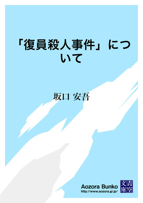 無料】「復員殺人事件」について - 文芸・小説 坂口安吾（青空文庫