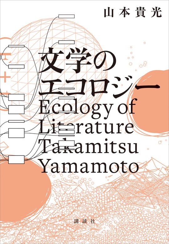 文学のエコロジー - 実用 山本貴光：電子書籍試し読み無料 - BOOK