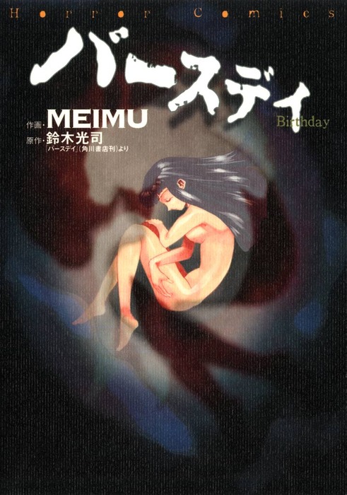 バースデイ マンガ 漫画 Meimu 鈴木光司 カドカワデジタルコミックス 電子書籍試し読み無料 Book Walker